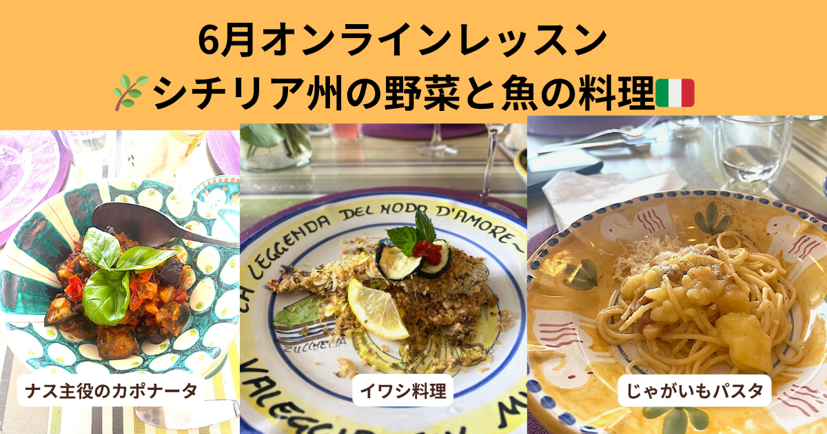2025年6月28日シチリア料理ズーム録画動画（ナスのカポナータ・イワシのトルティーナ・じゃがいもパスタ）