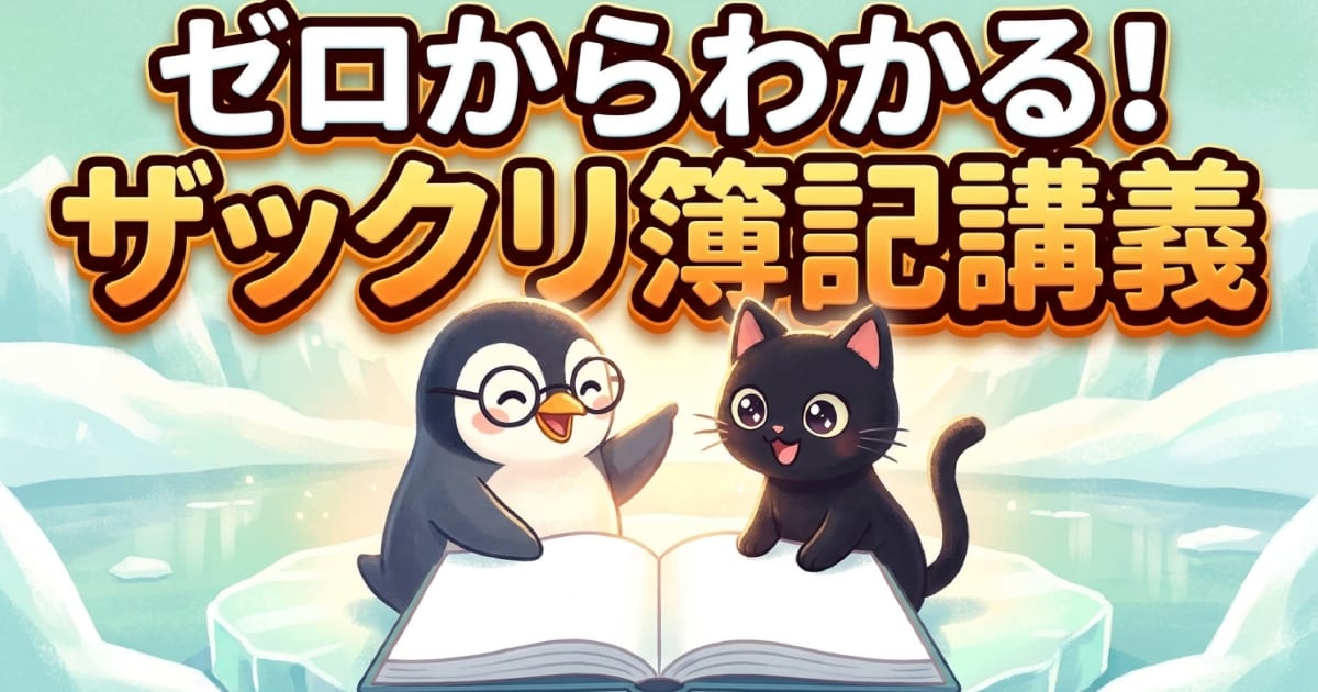 ゼロからわかる！ざっくり簿記講座