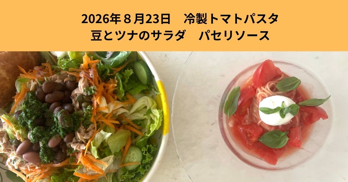 2026年8月23日　冷製トマトパスタ・豆とツナのサラダ　パスタソース