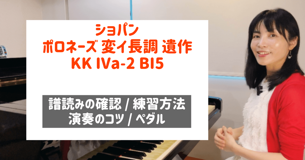 ショパン　ポロネーズ 変イ長調 遺作 KK IVa-2  BI5 演奏のコツと練習方法　[全57分] ご購入後６０日間いつでもLINEで質問可能