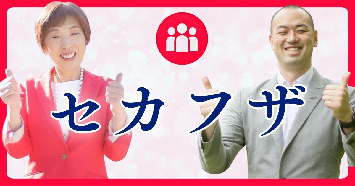 セカフザ _アーカイブ