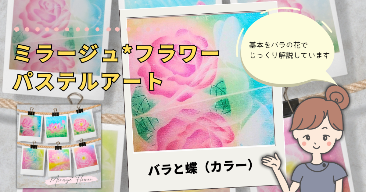 【入門】鏡写しの反転アートミラージュ*フラワー「バラと蝶（色入れ）」