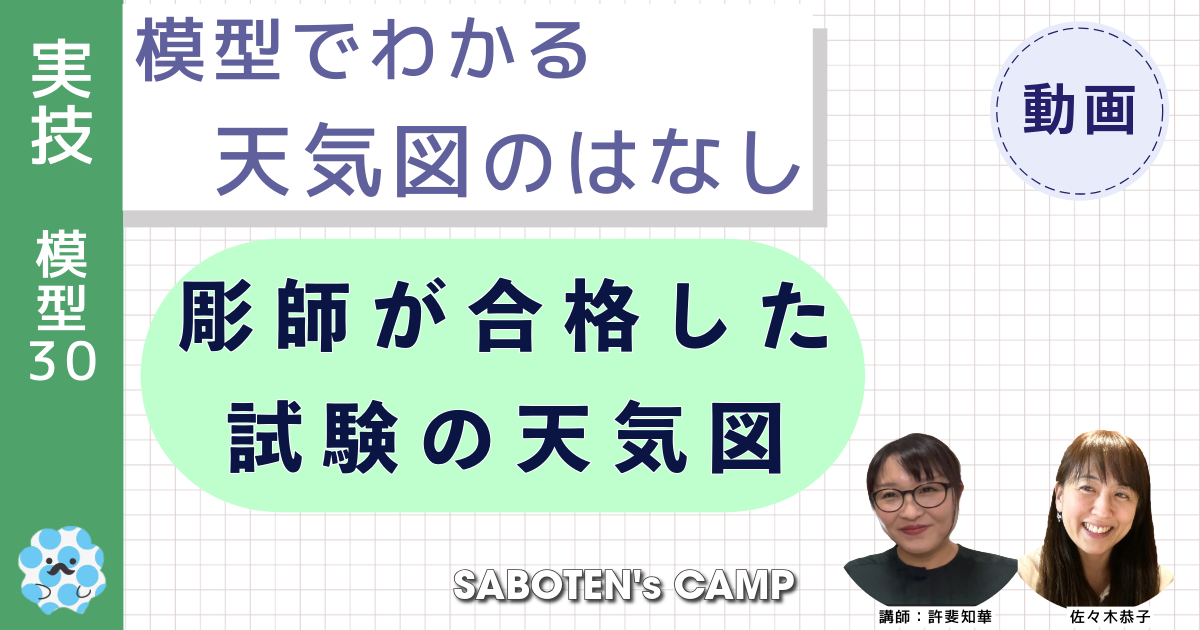 模型でわかる天気図のはなし～（３０）彫師が合格した試験の天気図～