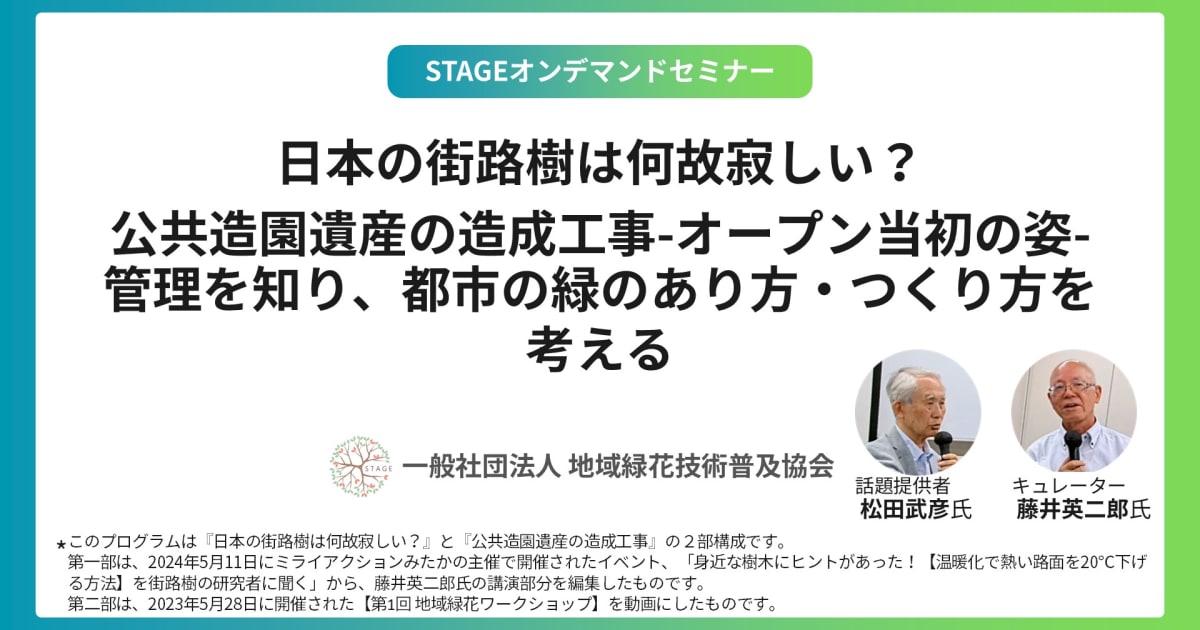 【都市のみどりの課題を探る】【造園CPD認定プログラム】（講座番号：A2501L・ A2502L ）日本の街路樹はなぜ寂しい？ｰ街路樹から見える人と社会ｰ / 公共造園遺産の造成工事-オープン当初の姿-管理を知り、都市の緑のあり方・つくり方を考える～駒沢オリンピック公園をケーススタディとして