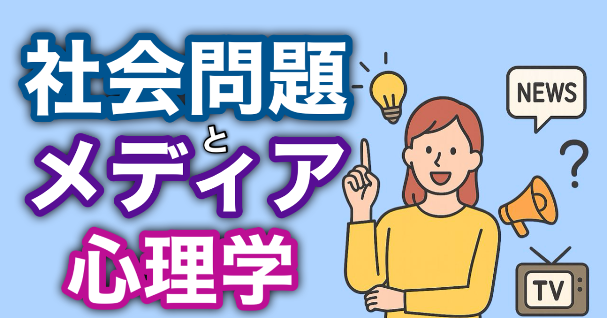 『社会問題とメディア心理学』