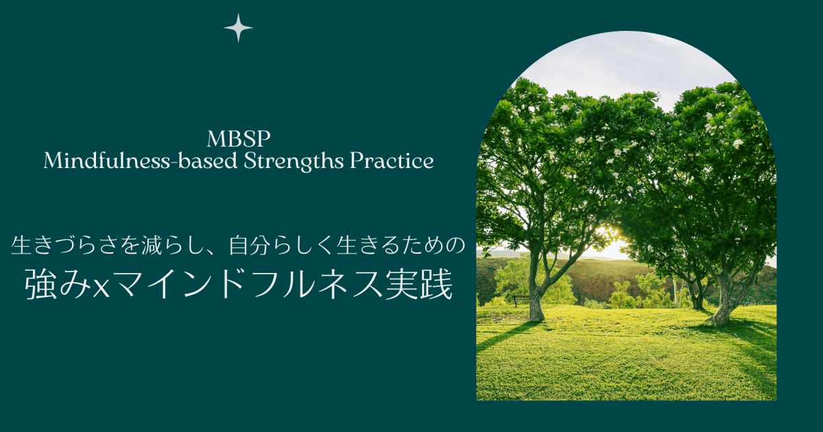 【日曜朝】生きづらさを減らし、自分らしく生きるための強みxマインドフルネス実践（MBSP）講座