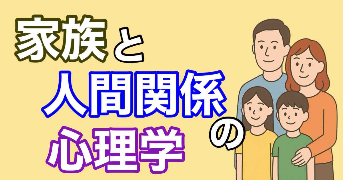 『恋愛と人間関係の心理』