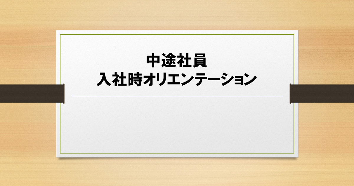 【6ヶ月パック】中途社員の早期定着、活躍を推進する「中途社員入社時オリエンテーション」