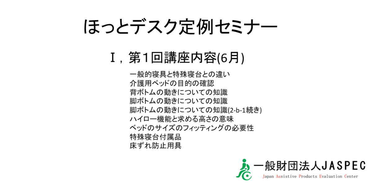 ほっとデスク年間定例セミナー6月回（特殊寝台）