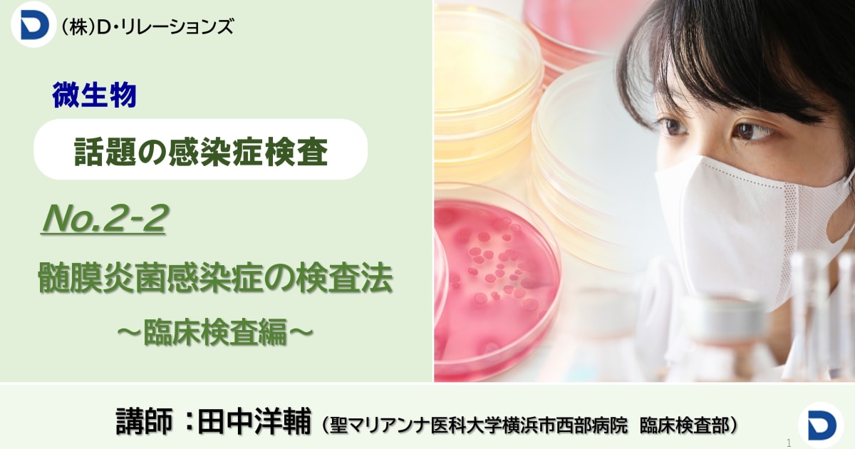 話題の感染症シリーズ　【髄膜炎菌感染症の検査法】No.2-2臨床検査編