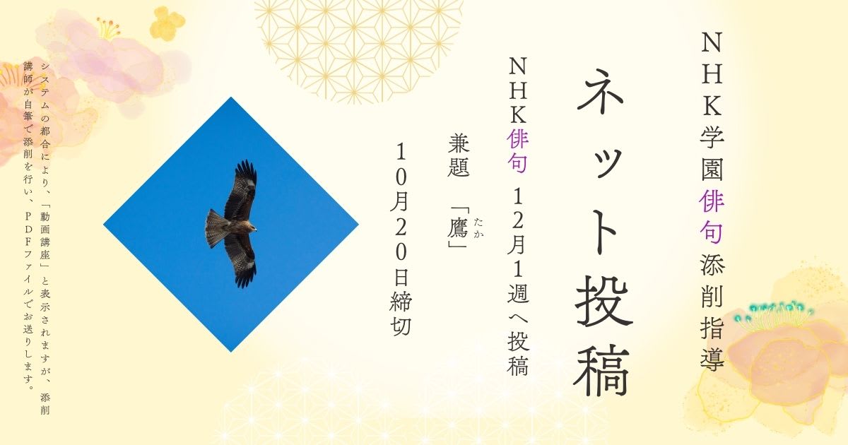 NHK学園の俳句添削指導【ネット投稿・添削】25NH12-1
