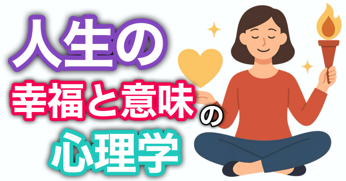『人生の幸福と意味の心理学（総まとめ）』