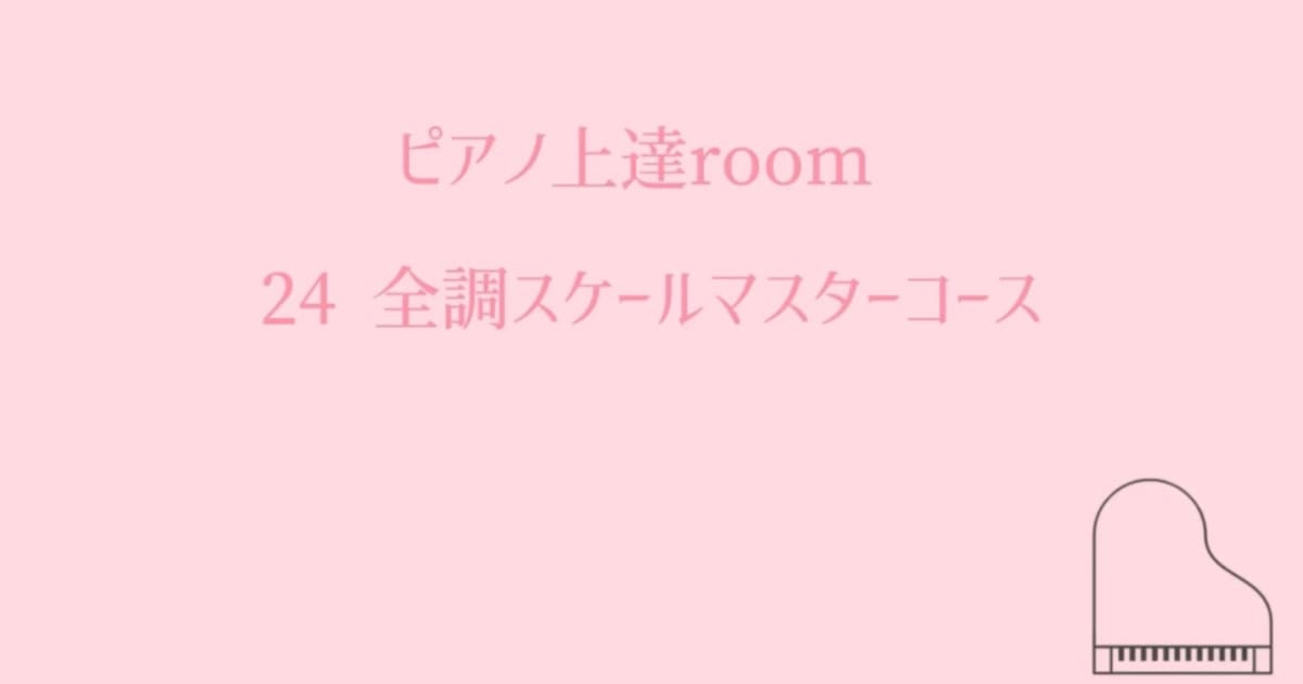 ２４全調スケールマスターコース