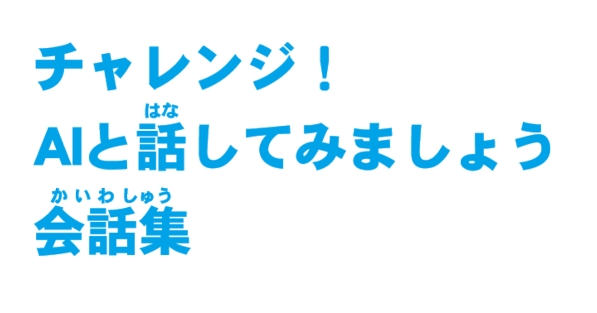 チャレンジ！ AIと話(はな)してみましょう　会話集(かいわしゅう)