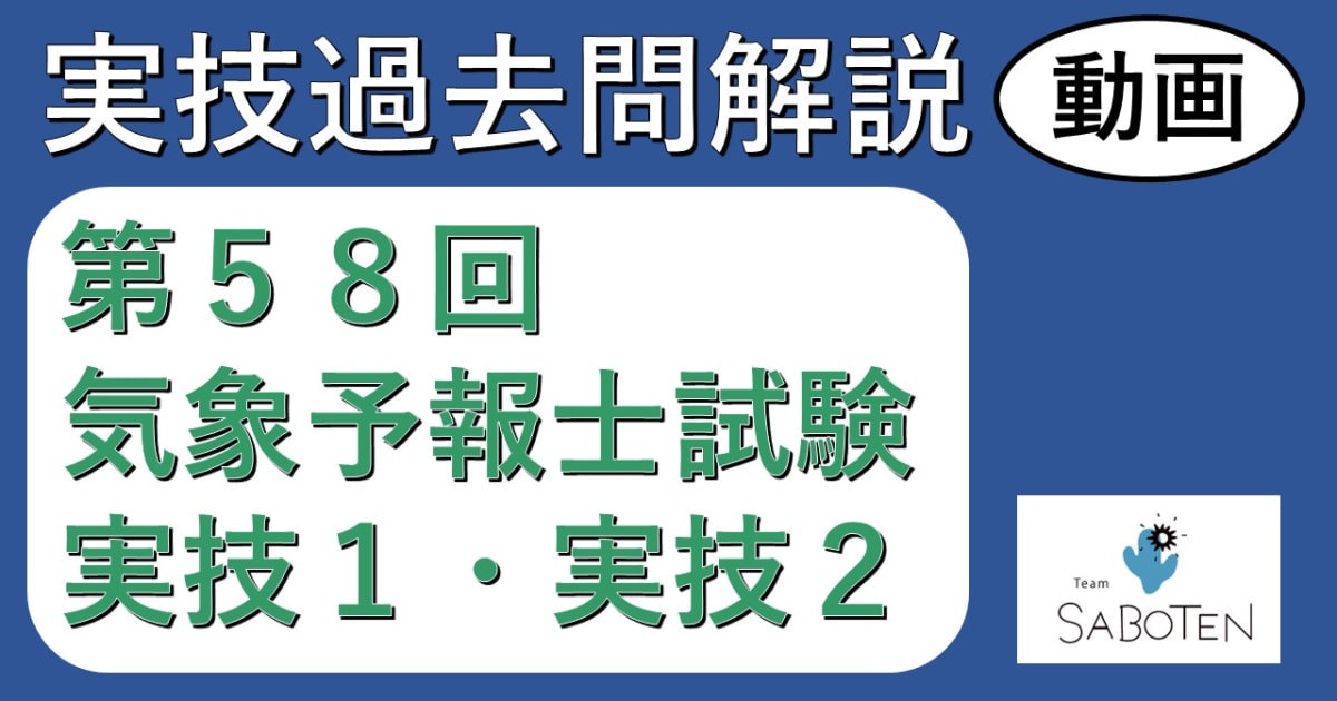 【過去問解説】第５８回気象予報士試験＜実技２科目＞