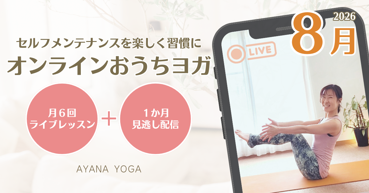 【8月】オンラインおうちヨガ