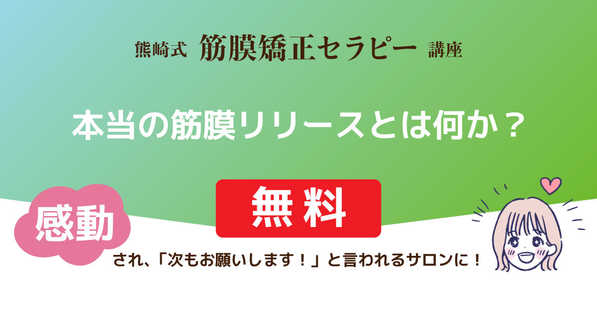 本当の筋膜リリースとは何か？