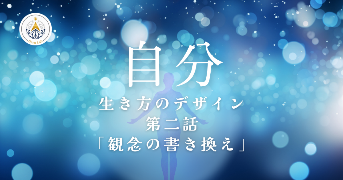 《第２話》自分 –生き方のデザイン– 「観念の書き換え」
