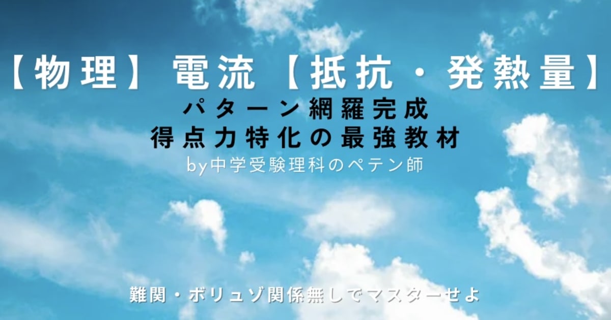 中学受験理科マスター【物理電流：抵抗と発熱量】