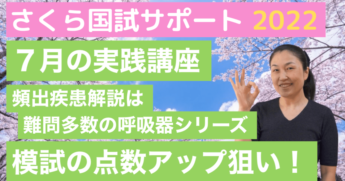 【7月の実践クラス】国試解説講座＋頻出疾患解説！