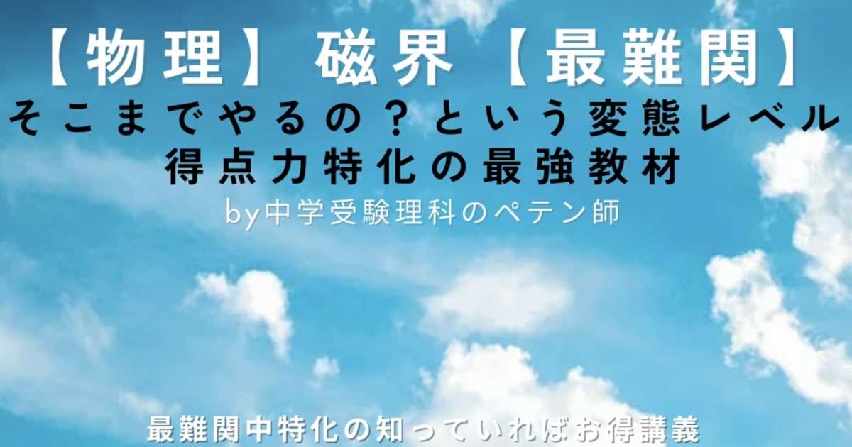 中学受験理科物理マスター【磁界最難関】