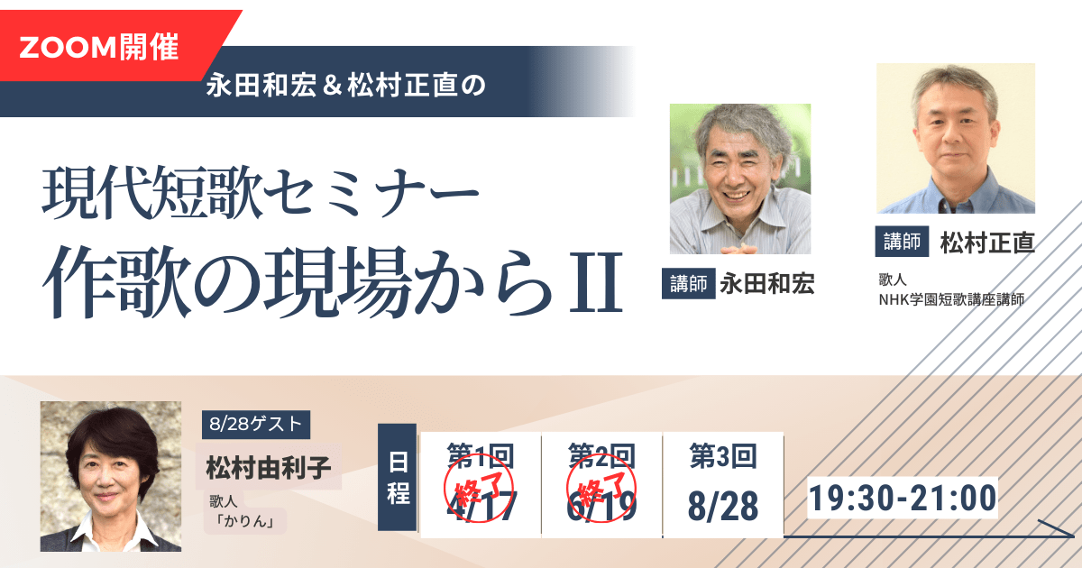 永田和宏＆松村正直　現代短歌セミナー　作歌の現場から Ⅱ