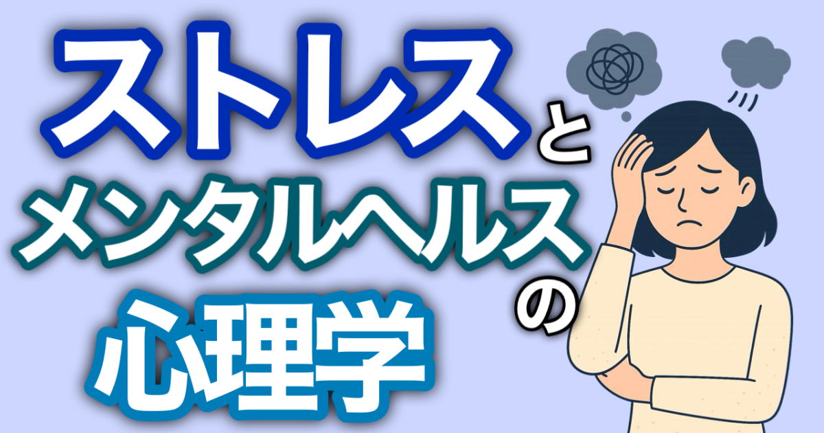 『ストレスとメンタルヘルスの心理学』