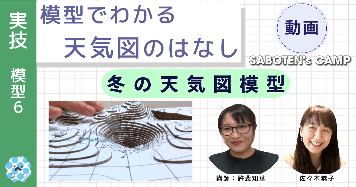 模型でわかる天気図のはなし～（６）冬の天気図模型