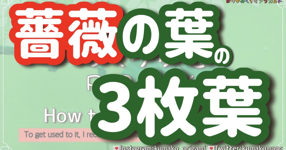 P.29～P.38薔薇の葉っぱのつくりかた～国花でつくろう脳活折り紙花束シリーズ～