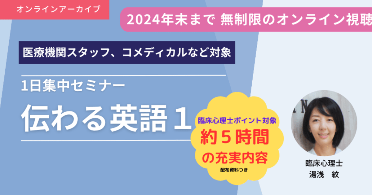 「伝わる英語Ⅰ」１日集中セミナー★アーカイブ視聴★【臨床心理士ポイント対象】