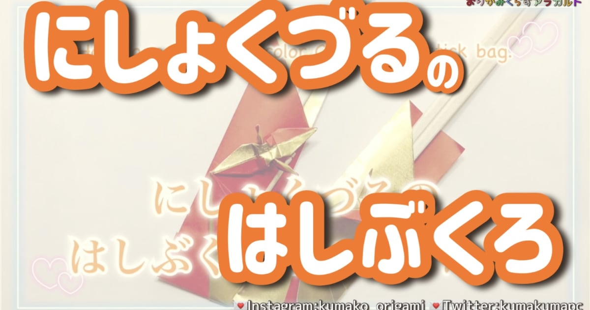 P.101～P.107　２色鶴の箸袋