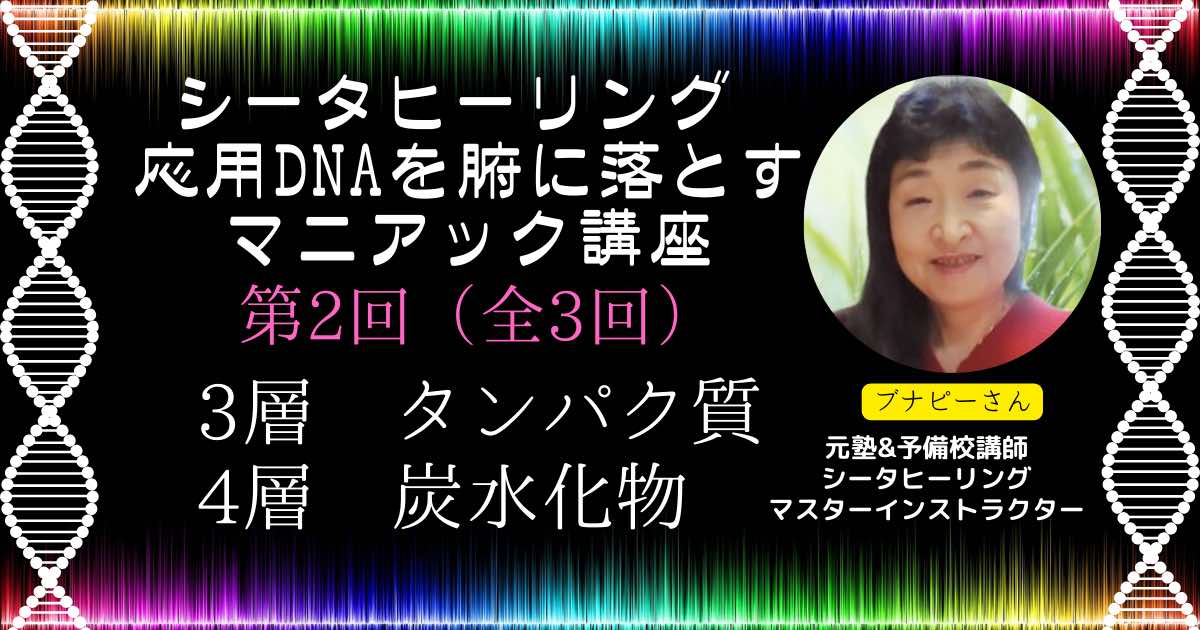 ☆第2回シータヒーリング応用DNAを腑に落とすマニアック講座