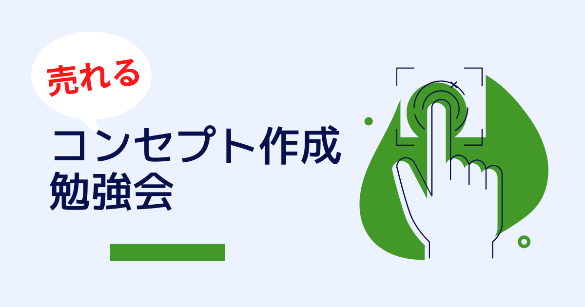 集客できるコンセプト作成勉強会