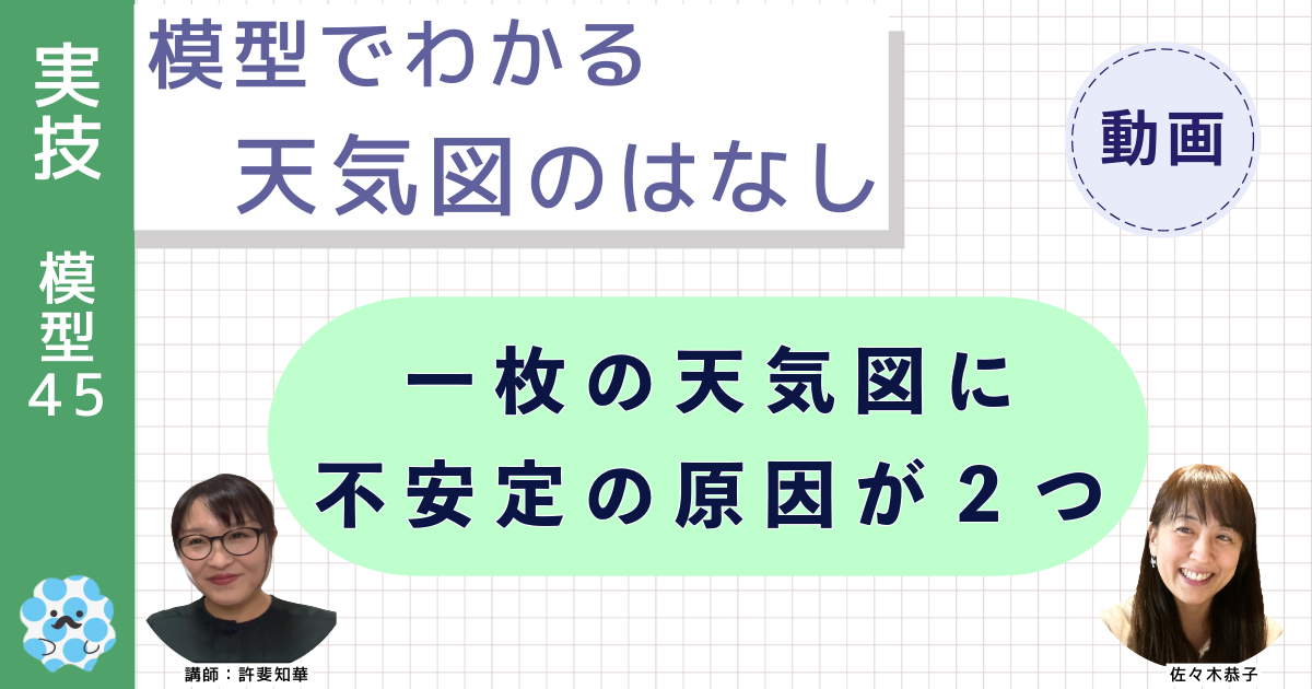 模型でわかる天気図のはなし～（４５）１枚の天気図に不安定の原因が２つ～