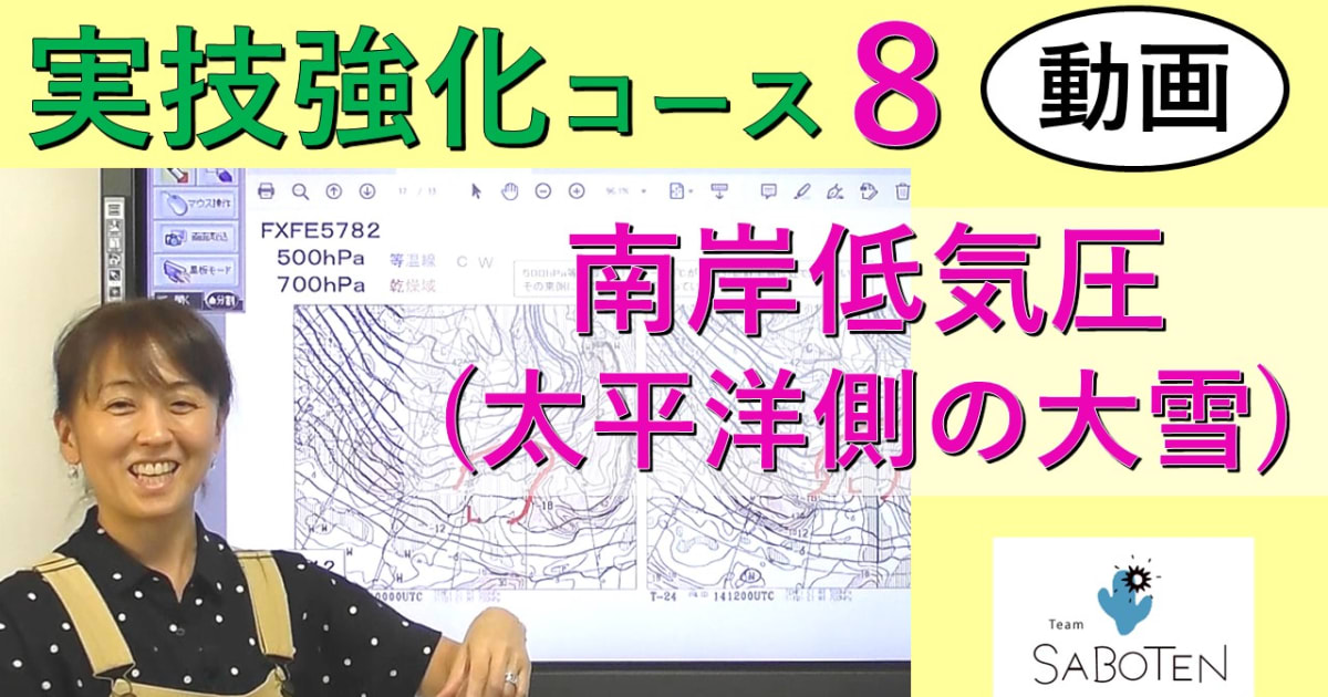 実技強化コース＜８. 南岸低気圧（太平洋側の大雪）＞