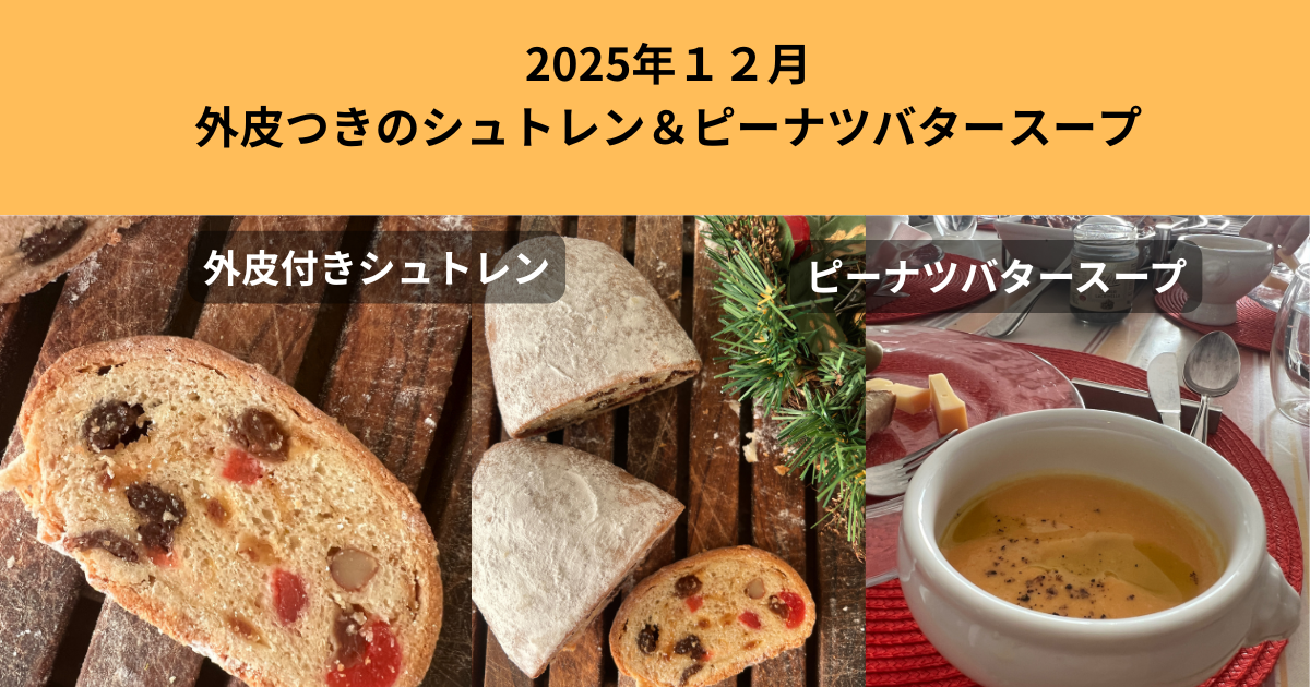 2025年12月13日外皮つきシュトレンとバターナッツスープ