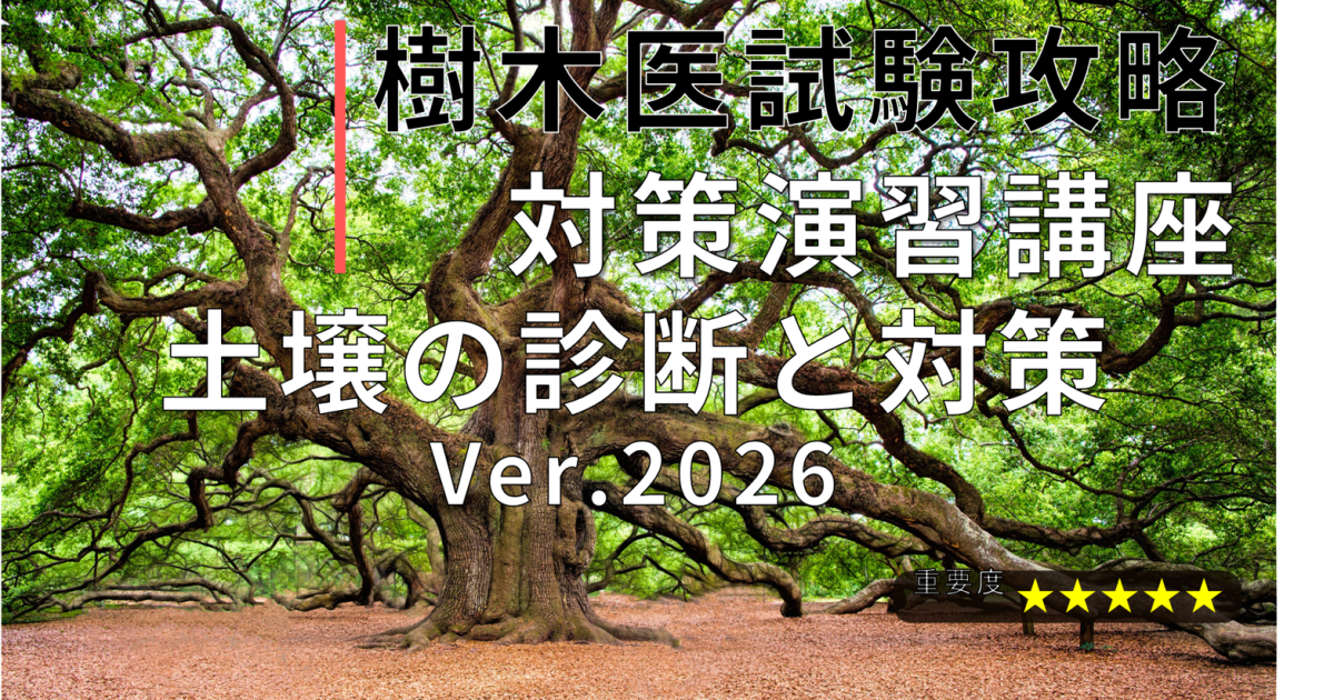 樹木医試験攻略 対策演習講座「土壌の診断と対策Ver.2026」
