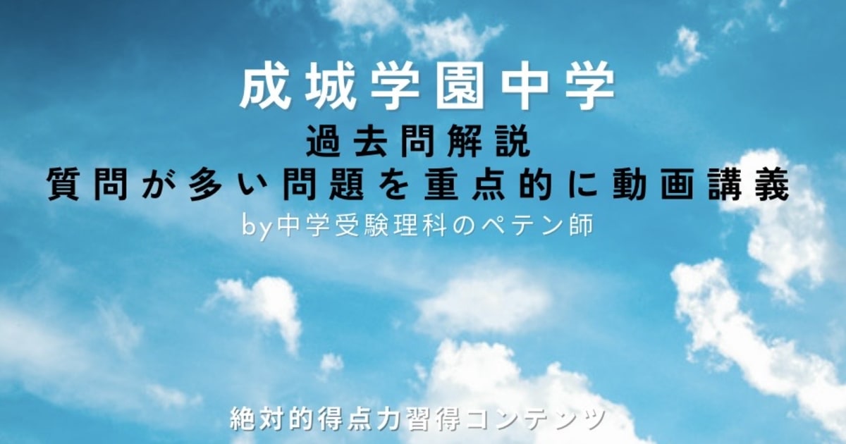 成城学園中学｜過去問解説