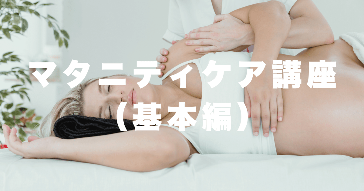 無料マタニティケア手技講座(基本編)