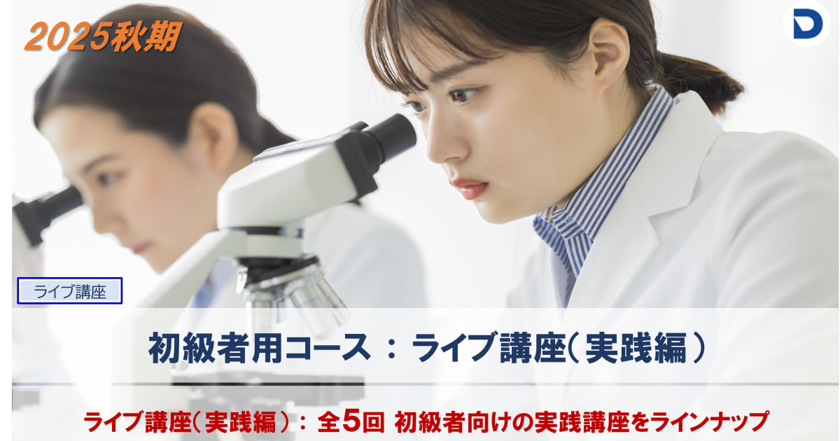 【血液形態分野】2025年度秋期　初級者用ライブ講座（実践編）
