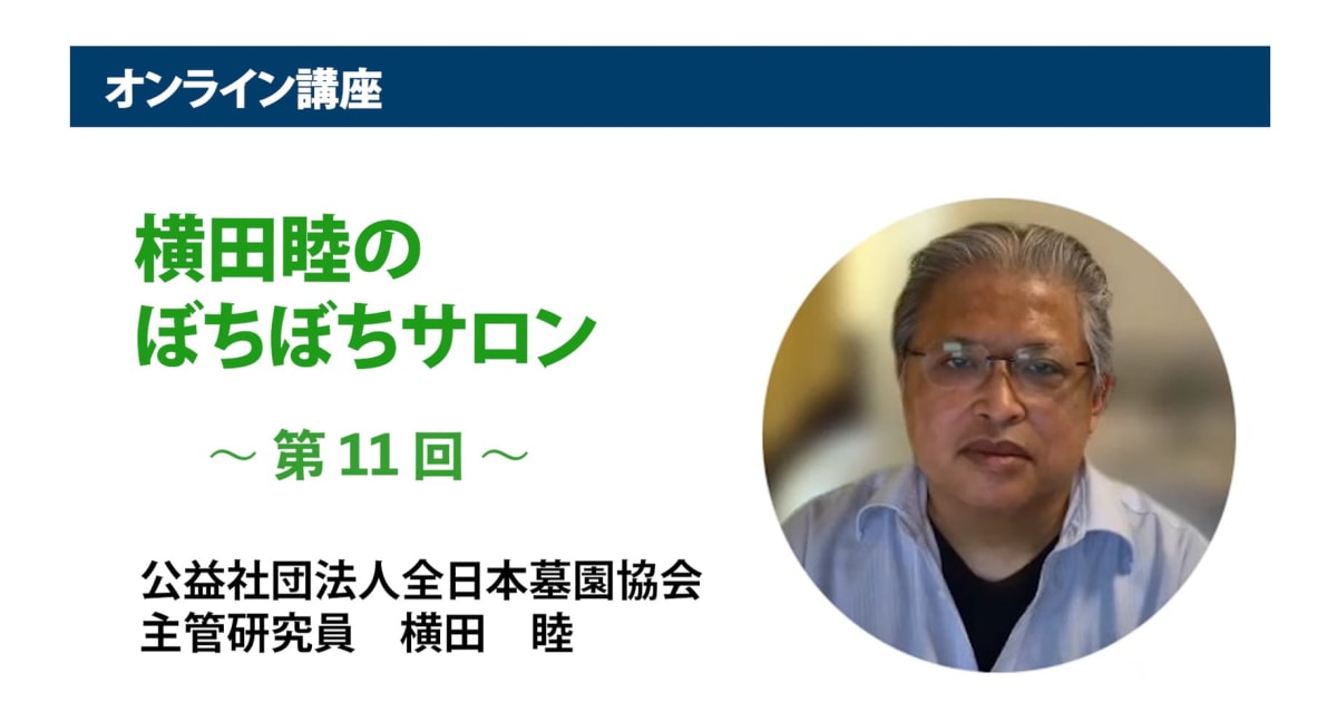 アーカイブ講座『横田睦のぼちぼちサロン』　第11回「散骨の虚構と貧相な実態を晒す」