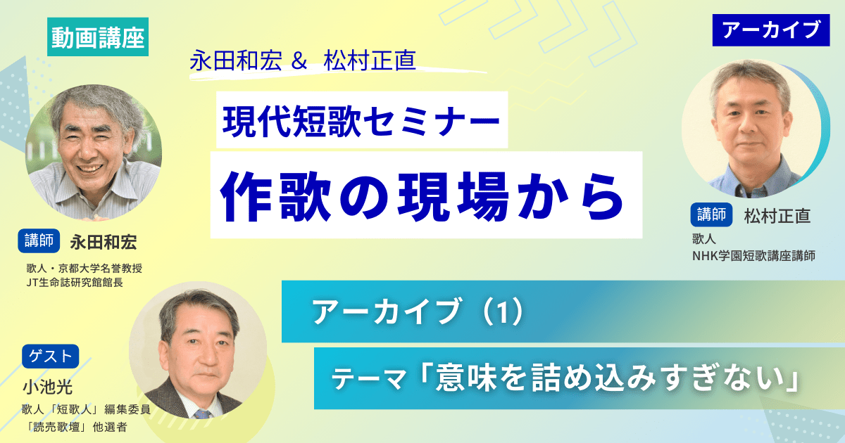 【アーカイブ講座】現代短歌セミナー作歌の現場から（１）ゲスト：小池光