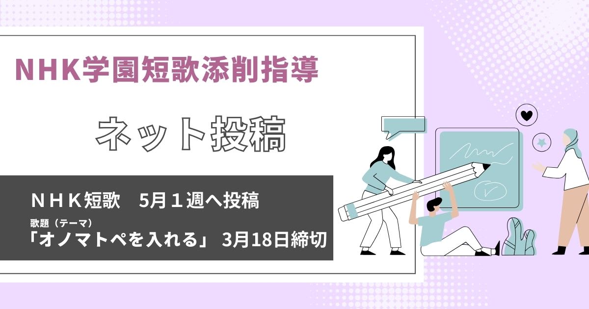 NHK学園の短歌添削指導【ネット投稿・添削】24NT05-1