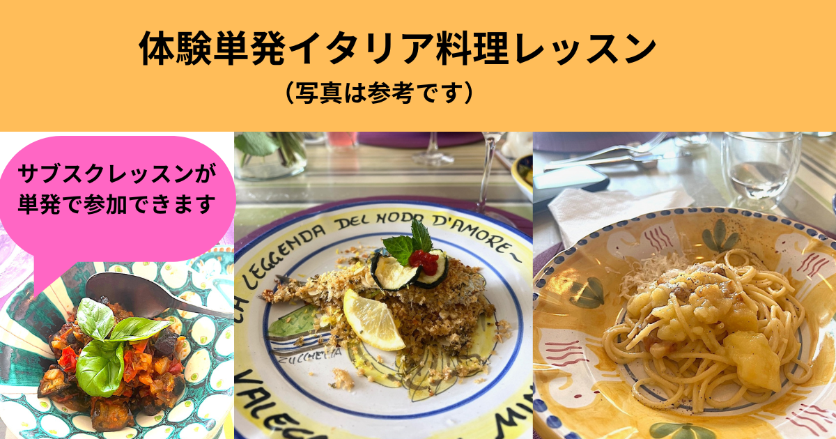単発体験イタリア料理オンラインレッスン