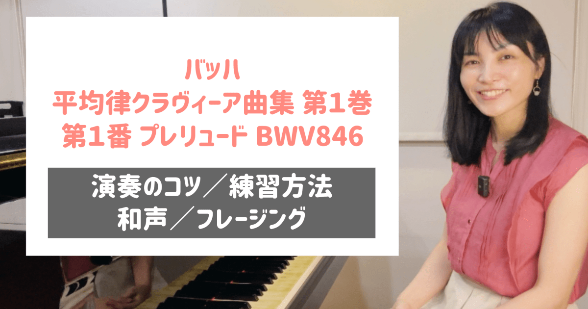 バッハ 平均律１巻 第１番プレリュード [全４６分] ご購入後６０日間いつでもLINEで質問可能