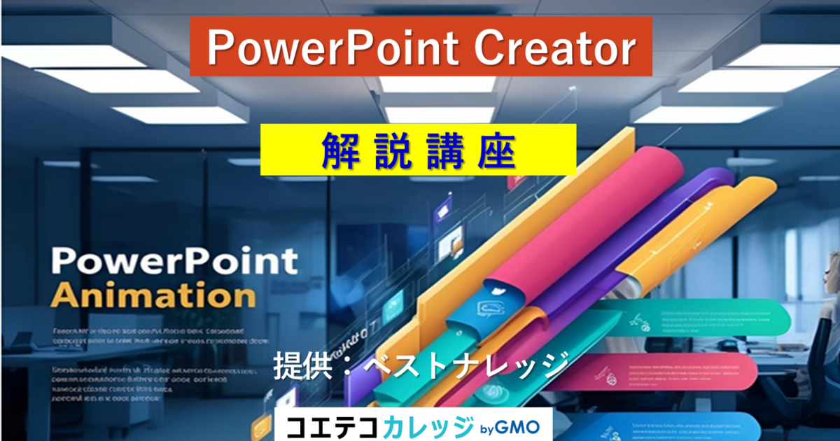 PowerPoint Creator 解説講座