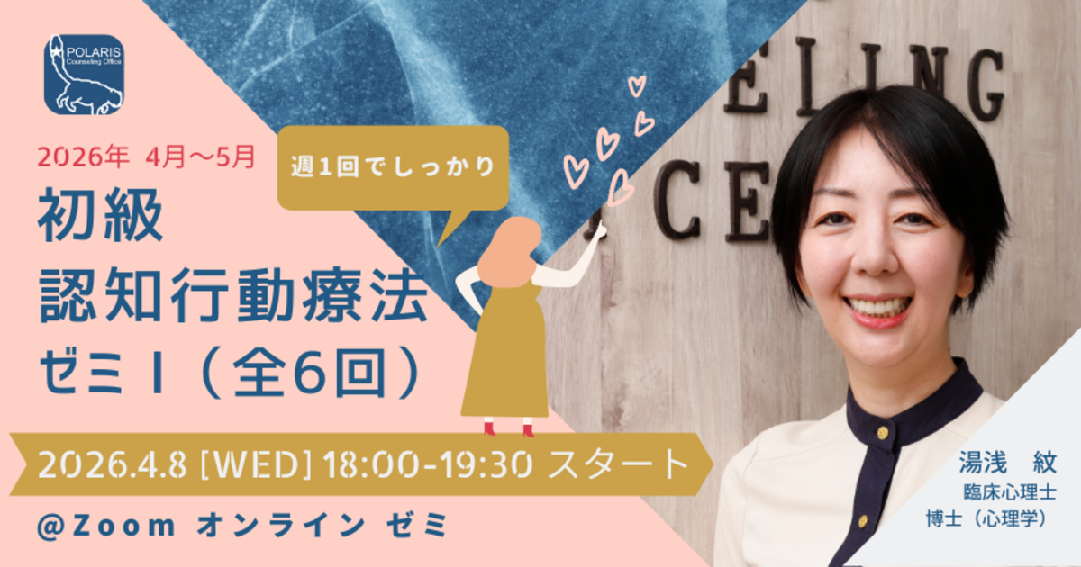 初級 認知行動療法ゼミⅠ(2026年4月開始・週1回全6回)