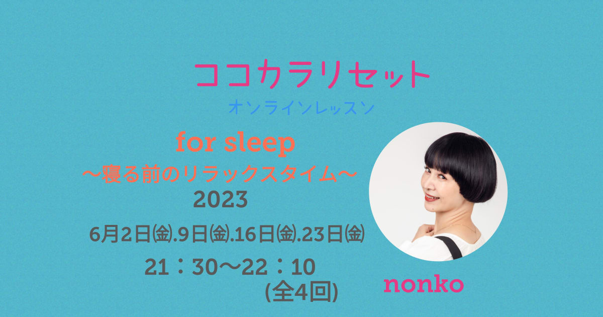 ココカラリセット　〜寝る前のリラックスタイム〜