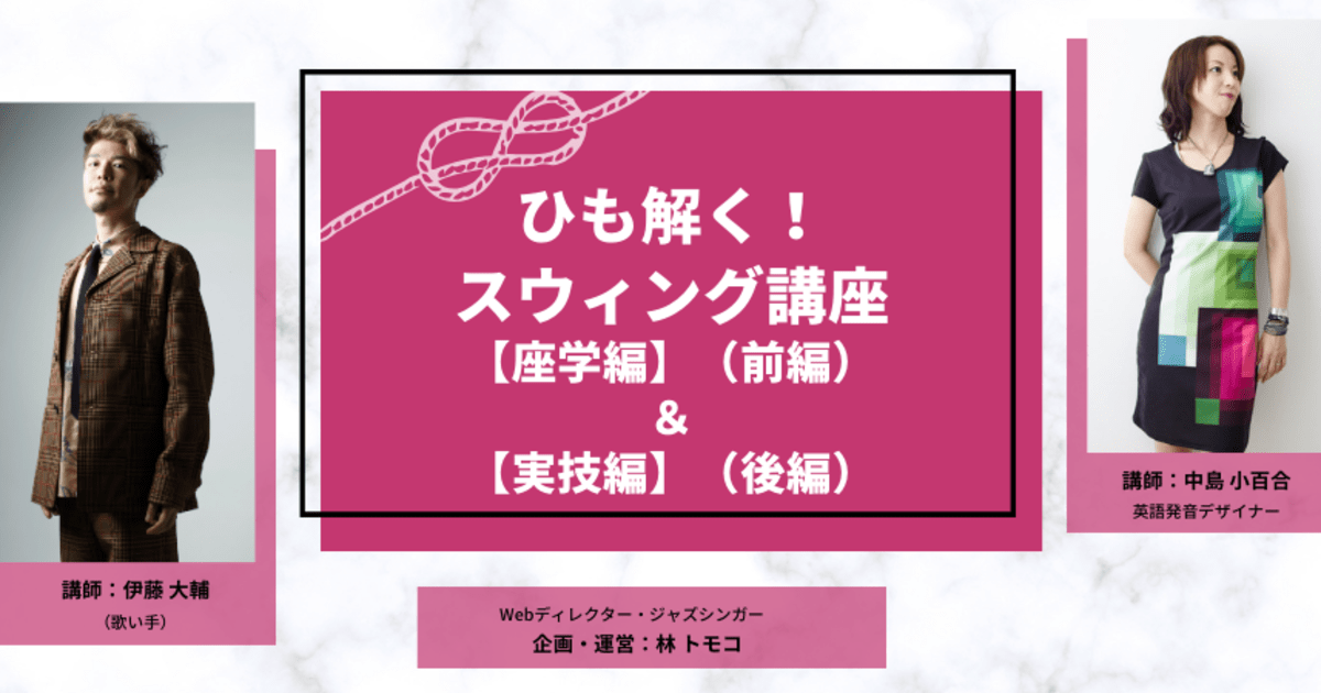 ひも解く！スウィング講座【座学編】（前編）＆【実技編】（後編）