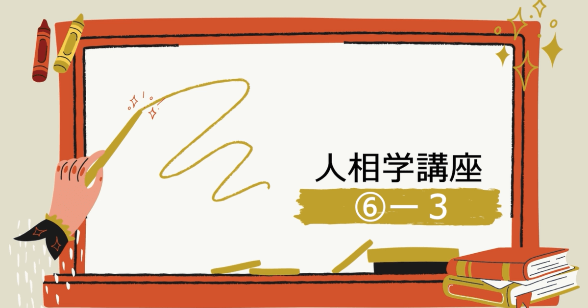 人相学講座⑥ー３